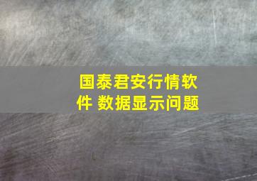 国泰君安行情软件 数据显示问题